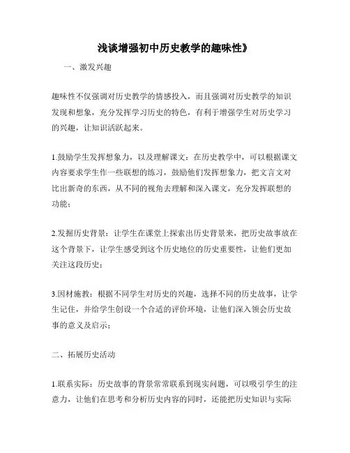 浅谈增强初中历史教学的趣味性》