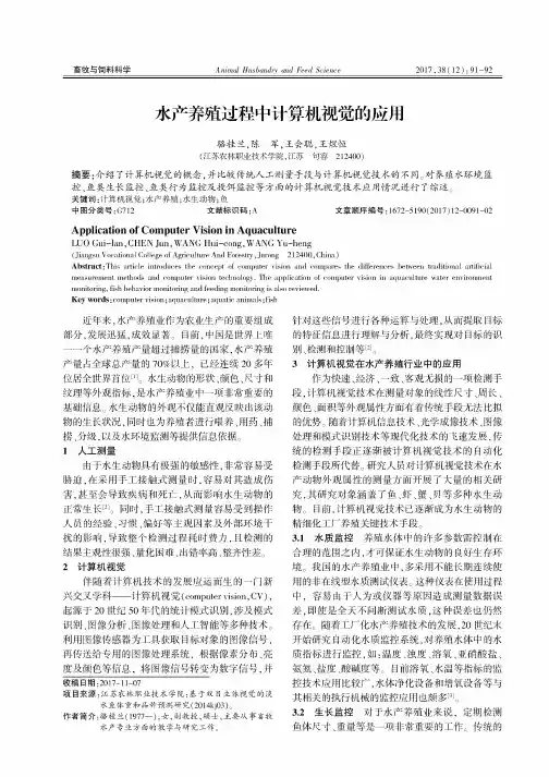 水产养殖过程中计算机视觉的应用