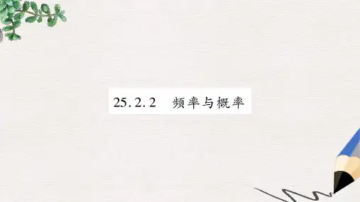 2019秋九年级数学上册 第25章 随机事件的概率 25.2 随机事件的概率 25.2.2 频率与概率课件 华东师大版