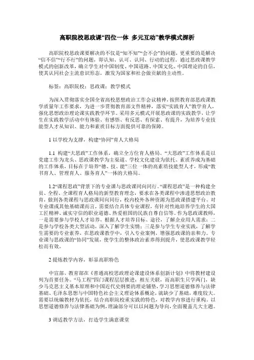 高职院校思政课“四位一体 多元互动”教学模式探析