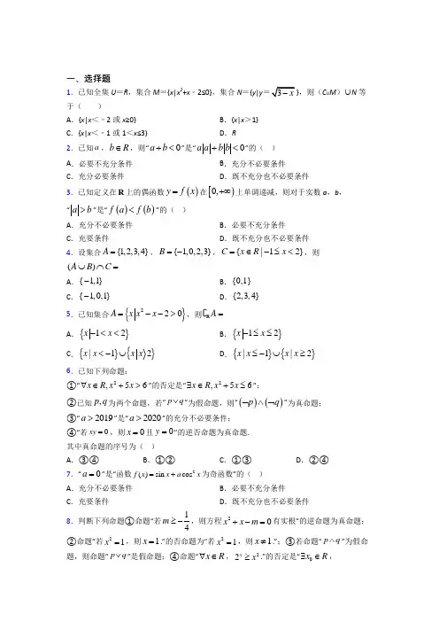 深圳市滨河中学必修第一册第一单元《集合与常用逻辑用语》测试题(有答案解析)