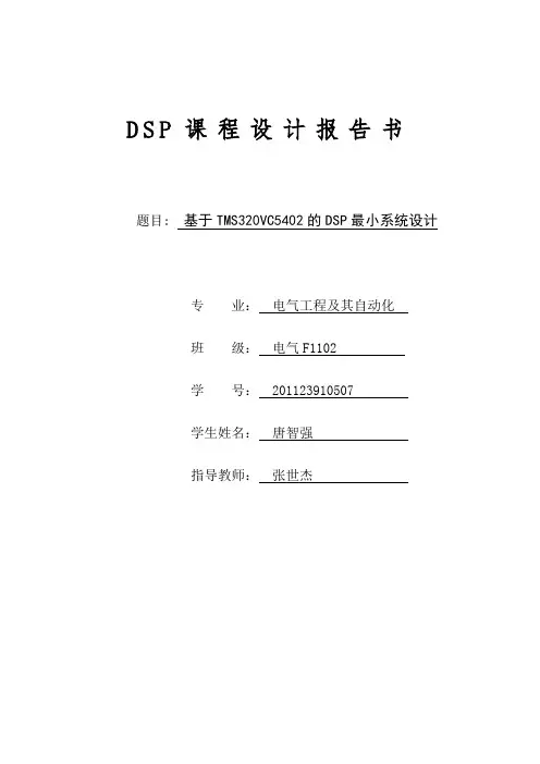 DSP基于TMS320VC5402的DSP最小应用系统的设计