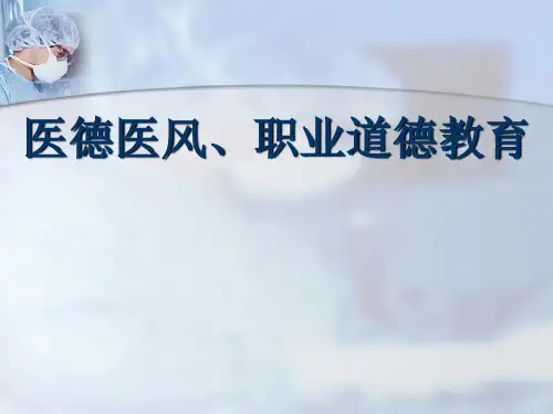 医德医风、职业道德PPT课件