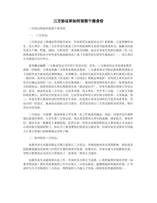 三方协议和如何保留干部身份