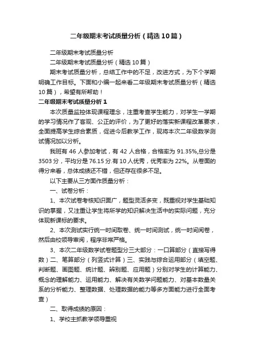 二年级期末考试质量分析（精选10篇）