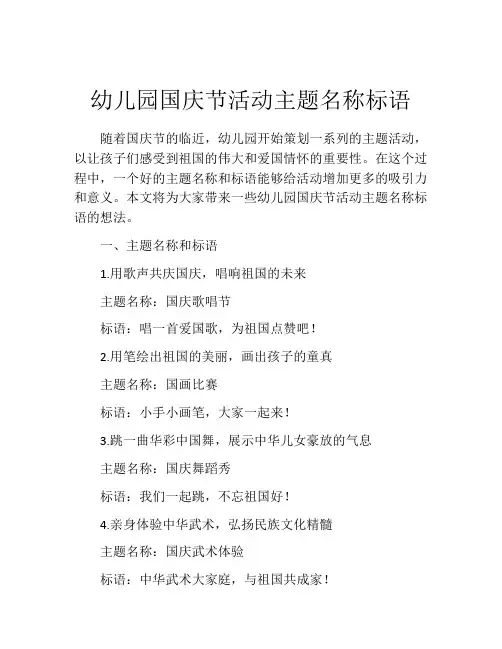 幼儿园国庆节活动主题名称标语
