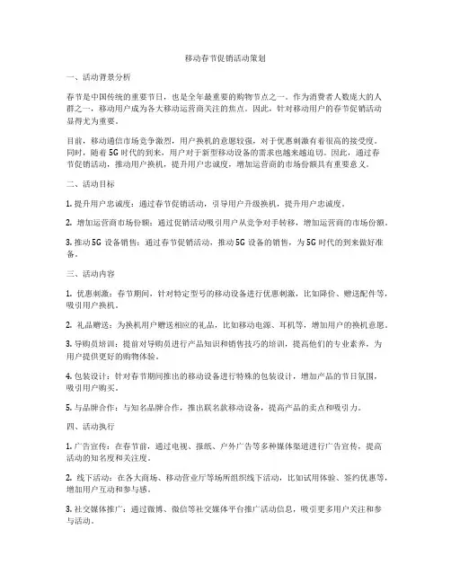 移动春节促销活动策划