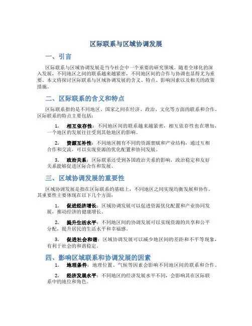 区际联系与区域协调发展