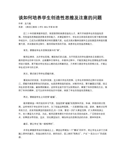 谈如何培养学生创造性思维及注意的问题