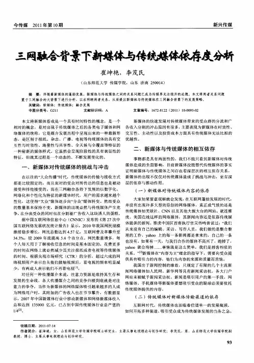 三网融合背景下新媒体与传统媒体依存度分析