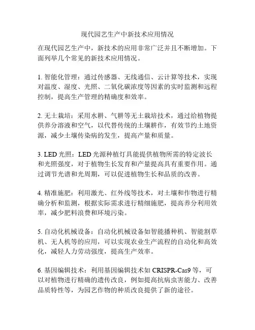 现代园艺生产中新技术应用情况