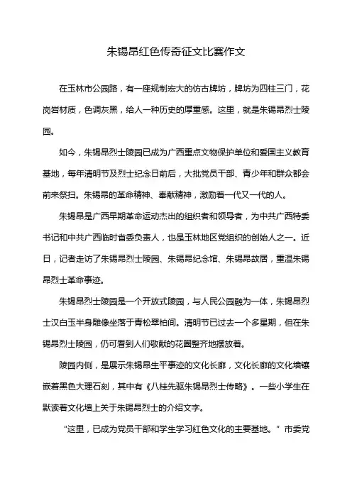 朱锡昂红色传奇征文比赛作文