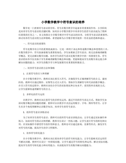 小学数学教学中符号意识的培养