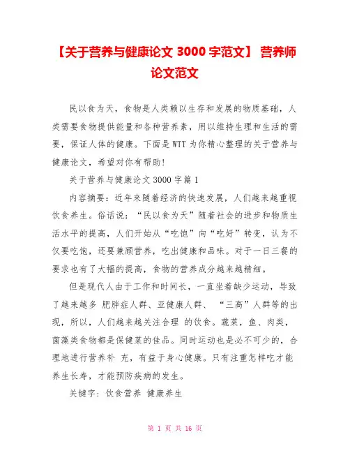 【关于营养与健康论文3000字范文】 营养师论文范文