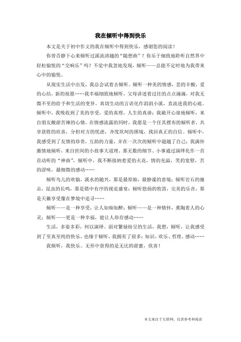 我在倾听中得到快乐_初中作文_4