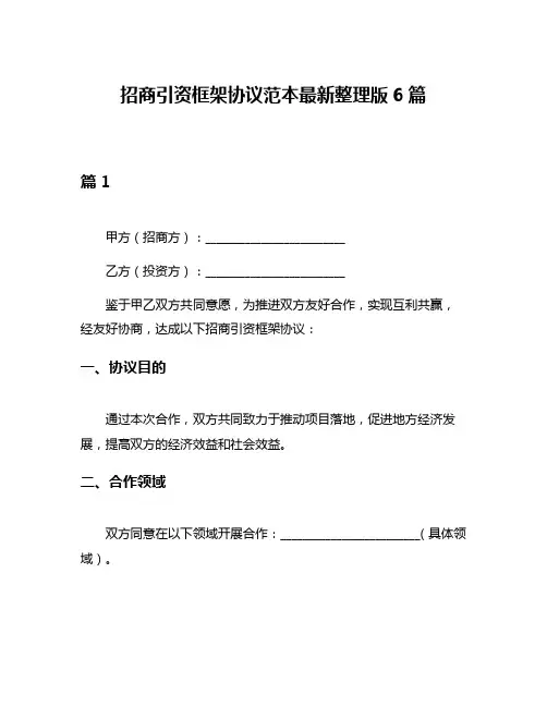 招商引资框架协议范本最新整理版6篇