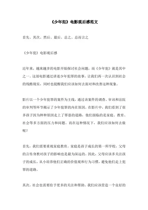 少年犯电影观后感范文