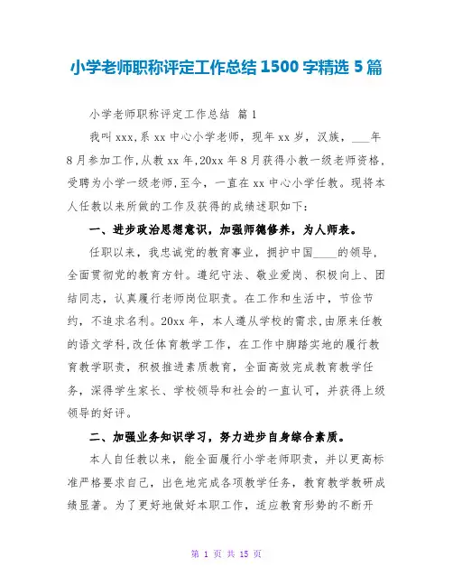 小学教师职称评定工作总结1500字精选5篇