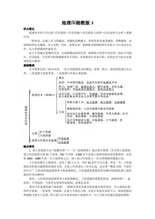 地理ⅲ湘教版3.2遥感技术及其应用教案