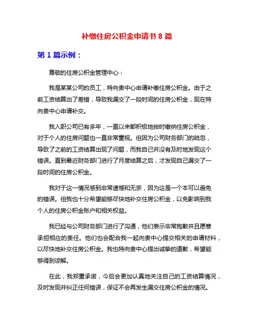 补缴住房公积金申请书8篇