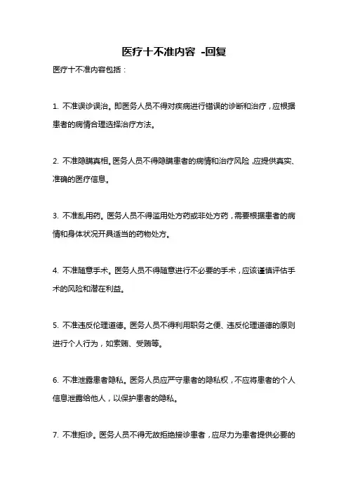 医疗十不准内容 -回复