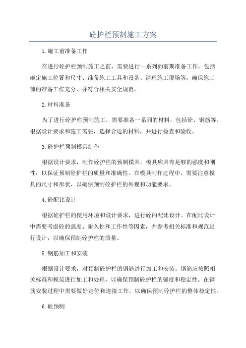 砼护栏预制施工方案