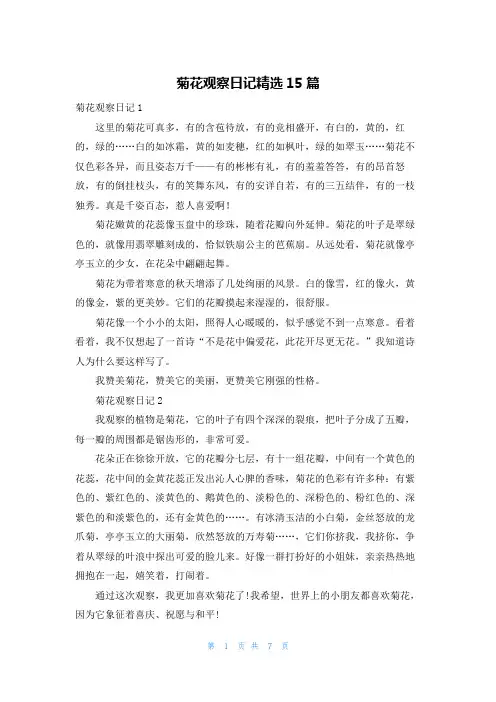 菊花观察日记精选15篇