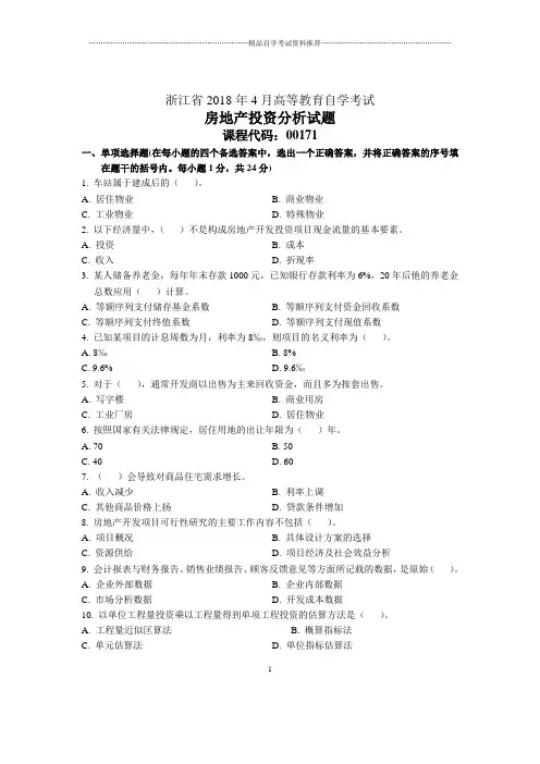 浙江4月自考房地产投资分析试题及答案解析