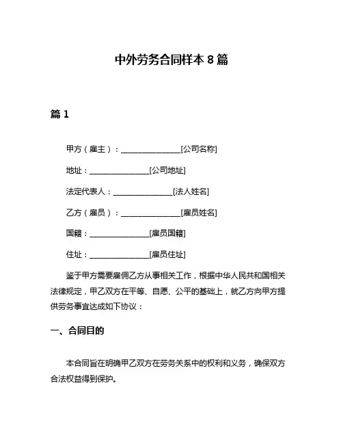 中外劳务合同样本8篇