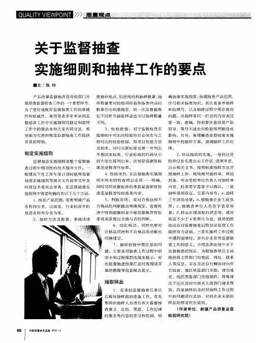 关于监督抽查实施细则和抽样工作的要点