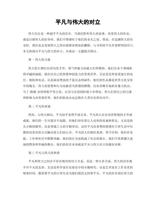 平凡与伟大的对立