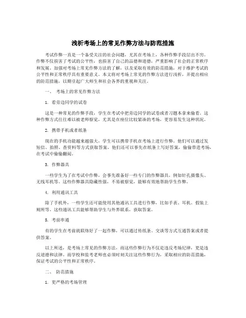 浅析考场上的常见作弊方法与防范措施