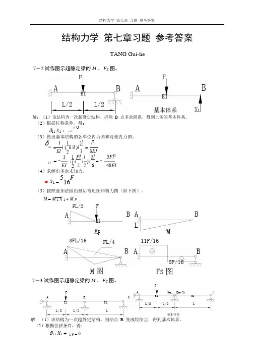 结构力学李廉锟_第七章_答案.pdf