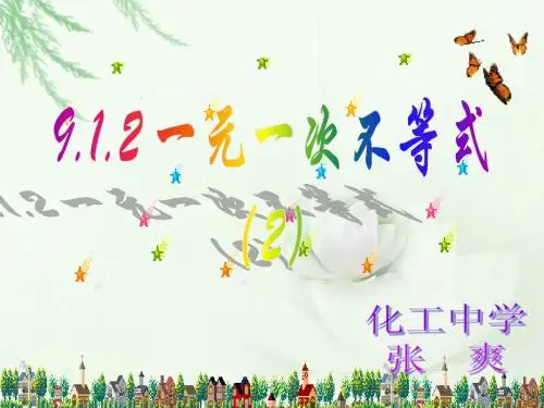 zs9.2一元一次不等式(第2课时)