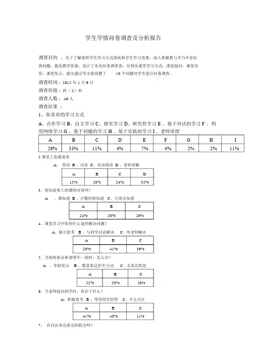 学生学情问卷调查及分析报告