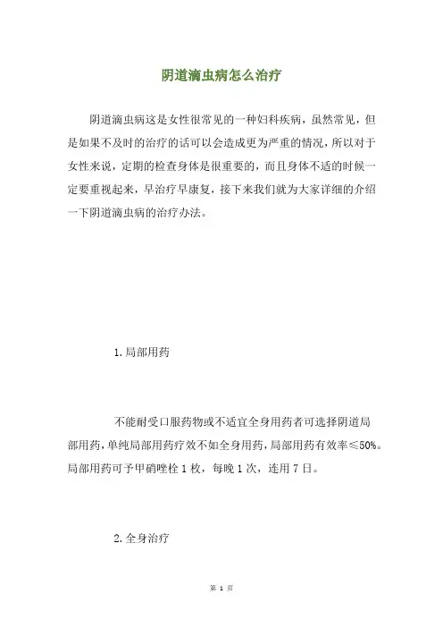 阴道滴虫病怎么治疗