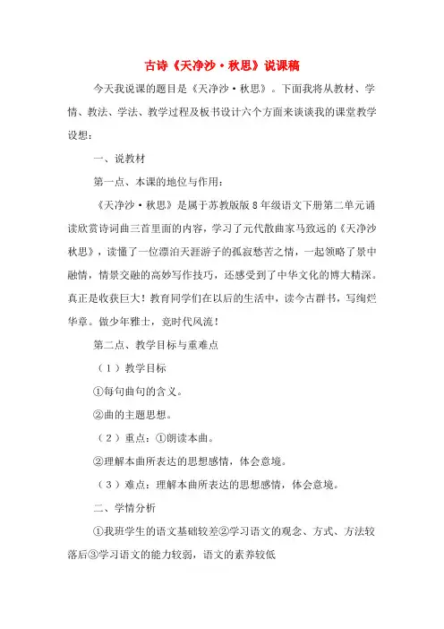 古诗《天净沙·秋思》说课稿