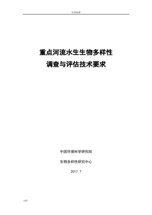 (完整word版)重点河流水生生物多样性(word文档良心出品)