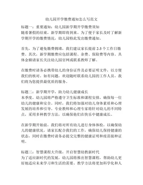 幼儿园开学缴费通知怎么写范文的参考方案