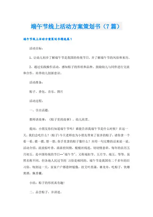 端午节线上活动方案策划书(7篇)