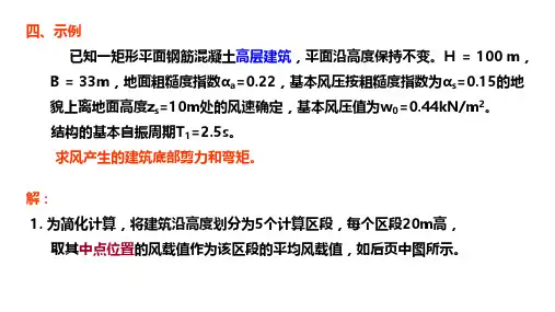 顺风向结构风效应计算例题