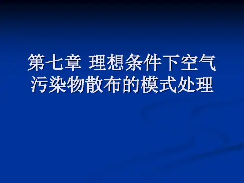 第七章 理想条件下空气污染物散布的模式处理