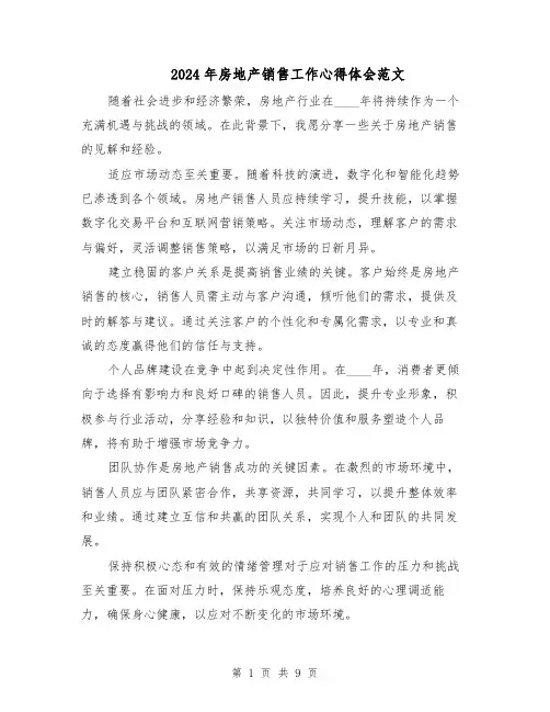 2024年房地产销售工作心得体会范文（六篇）