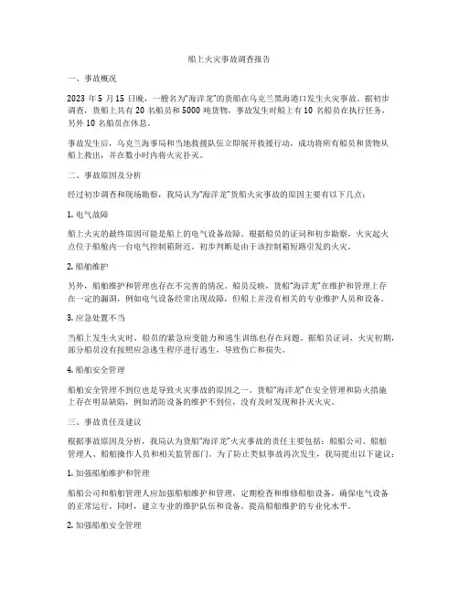 船上火灾事故调查报告