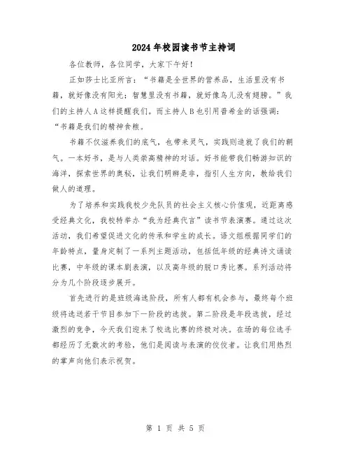 2024年校园读书节主持词（3篇）