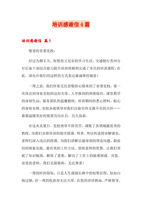 培训感谢信4篇