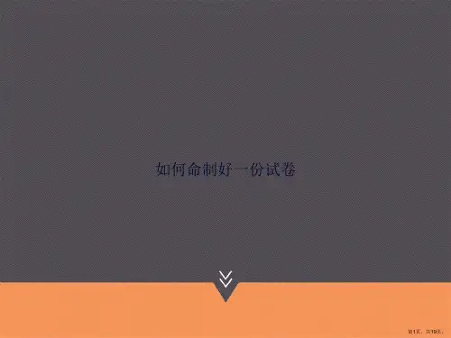 如何命制好一份试卷讲课文档