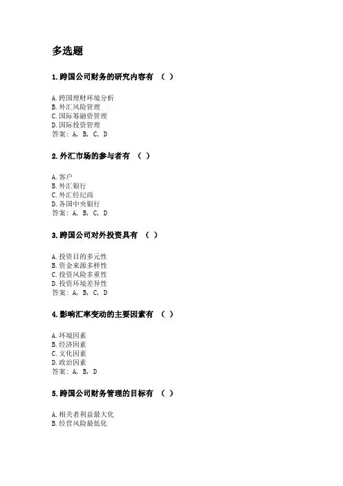 奥鹏福建师范大学21年8月《跨国公司财务管理》网考复习题答案.doc