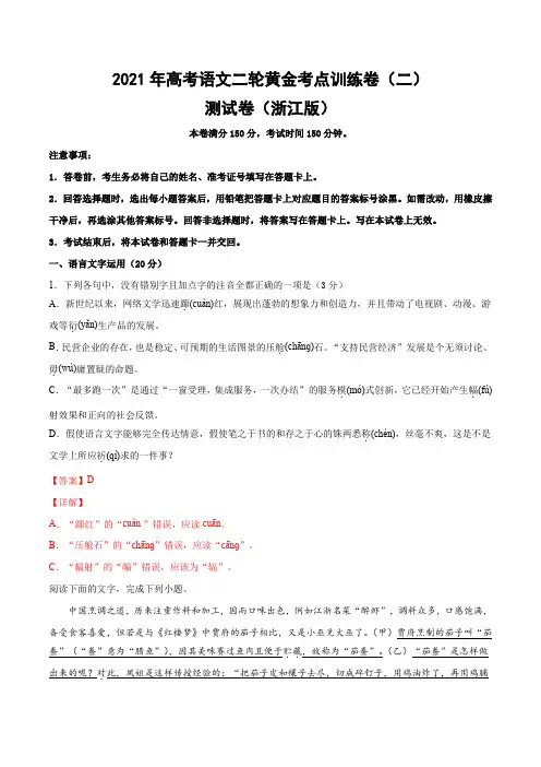 2021年高考语文二轮黄金考点训练卷(二)(浙江专版)(解析版)