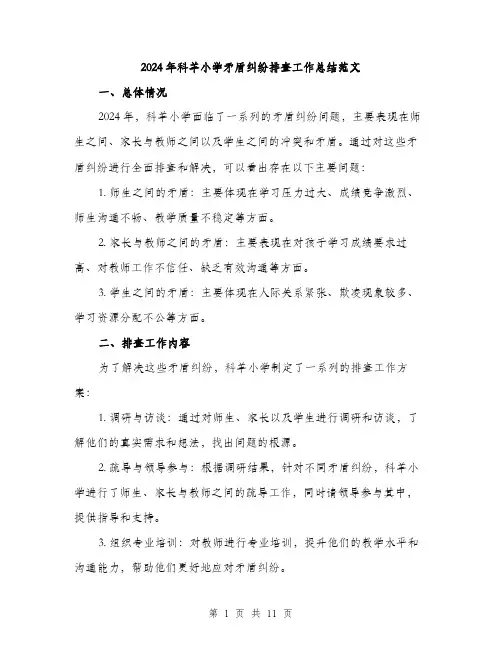 2024年科羊小学矛盾纠纷排查工作总结范文(三篇)